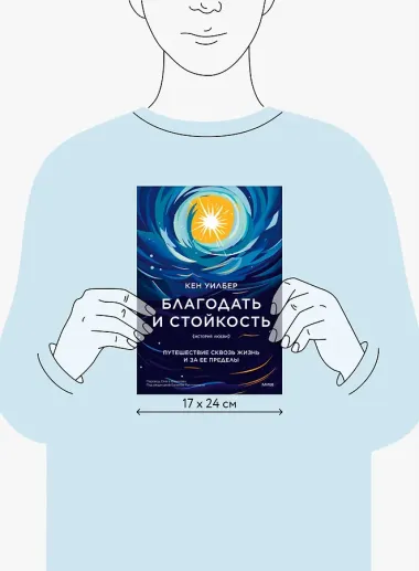 Благодать и стойкость. Путешествие сквозь жизнь и за ее пределы