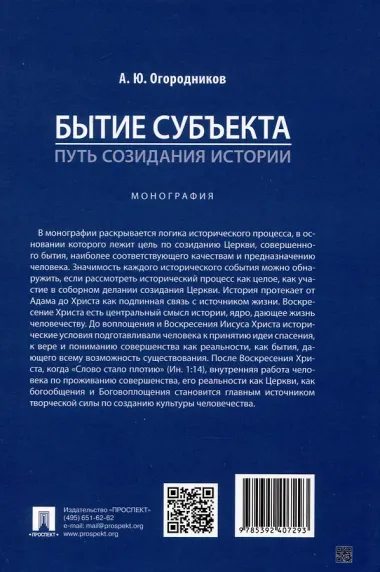 Бытие субъекта – путь созидания истории. Монография