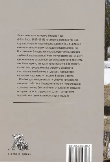 Дуалистические ереси Средних веков