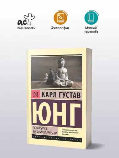Психология восточной религии