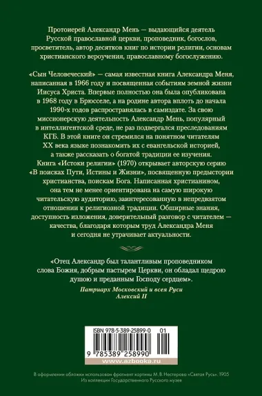 Сын Человеческий. Истоки религии