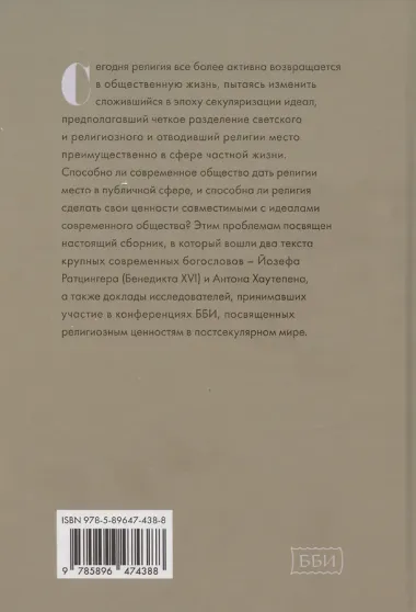 Религиозные ценности в постсекулярном обществе