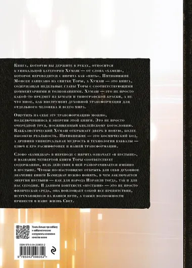 Каббалистическая Библия. Бамидбар. Числа. Том 4