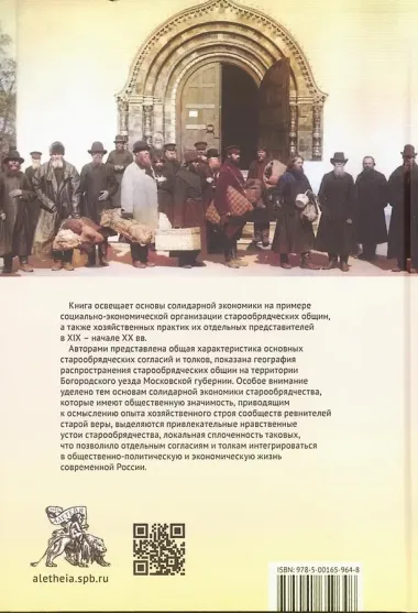 Основы солидарной экономики старообрядческих общин