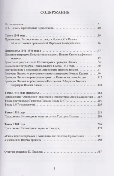 Святитель Григорий Палама против Варлаама и Акиндина. Документы паламитских соборов XIV века