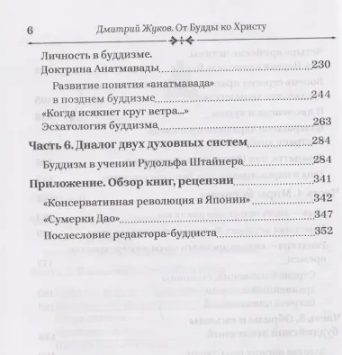 От Будды ко Христу. Опыт одного духовного пути