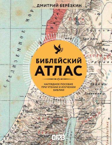 Библейский атлас