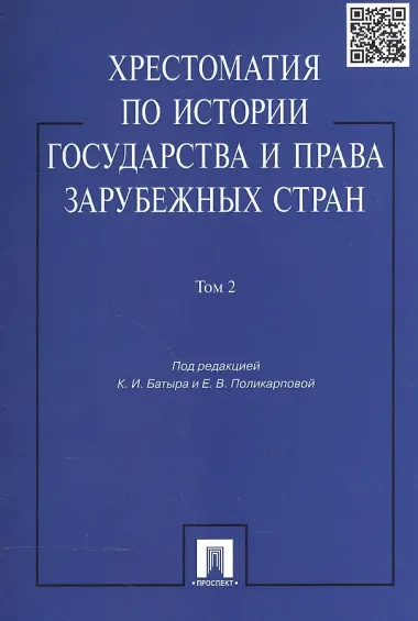 Хрестоматия по истории государства и права зарубежных стран.Уч.пос.Том 2.
