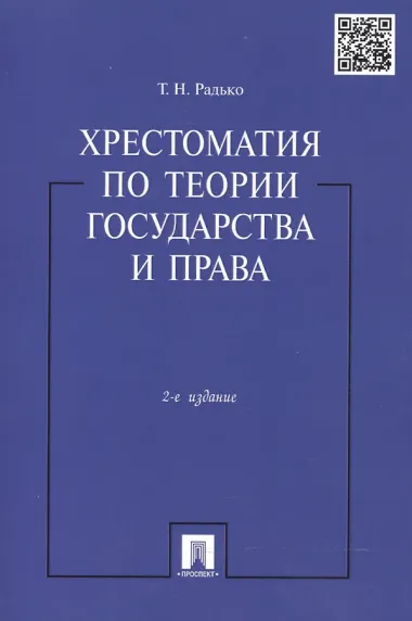 Хрестоматия по теории государства и права.-2-е изд.