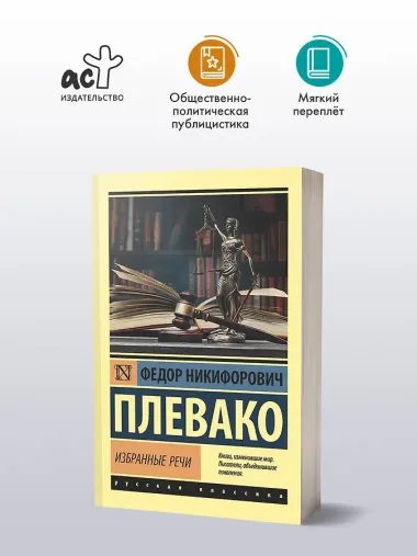 Ф. Н. Плевако. Избранные речи