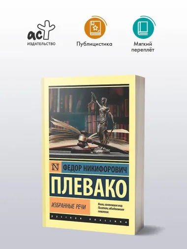 Ф. Н. Плевако. Избранные речи