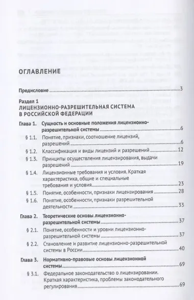 Лицензионно-разрешительная система. Монография