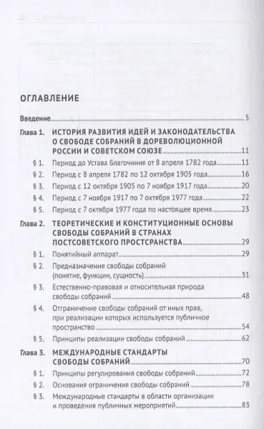 Конституционная свобода собраний в законодательстве стран постсоветского пространства. Монография