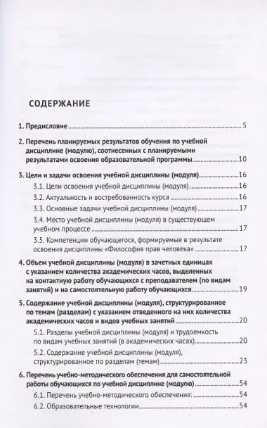 Философия прав человека. Рабочая программа учебной дисциплины (модуля) для студентов высших учебных заведений, обучающихся по направлениям подготовки 