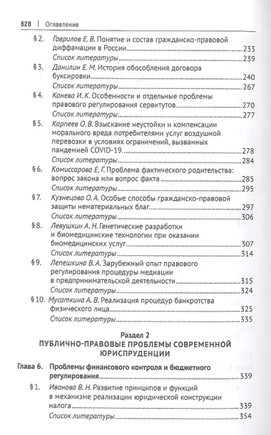 Частноправовые и публично-правовые проблемы современной юриспруденции: монография
