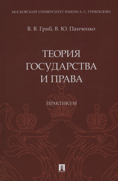 Теория государства и права. Практикум