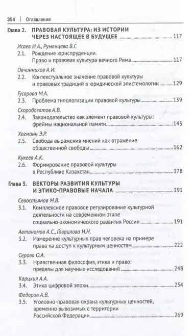 Право в культурном измерении: новые векторы развития: монография