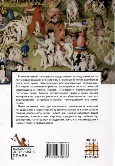 Постклассическая онтология права: монография