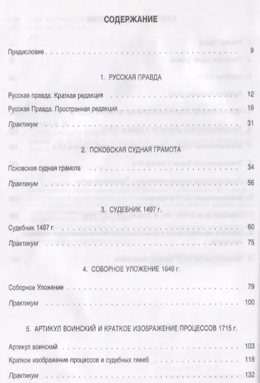 Практикум по истории отечественного государства и права : учебно-методическое пособие