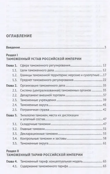 Российская империя: таможенное дело. Монография