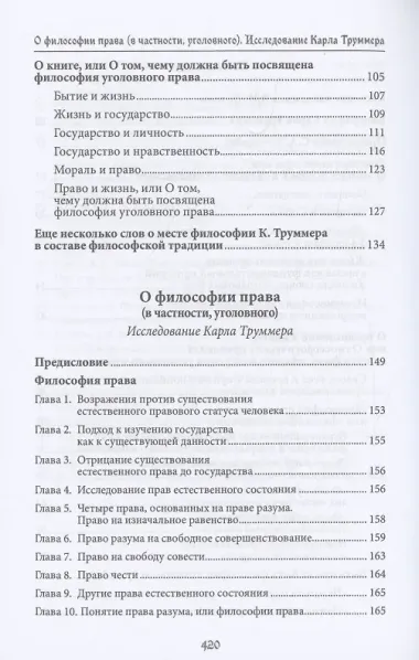 О философии права (в частности, уголовного). Исследование Карла Труммера. Монография.-М.:Проспект,2024.