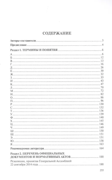 Правовая политика современной России в Арктике. Словарь-справочник