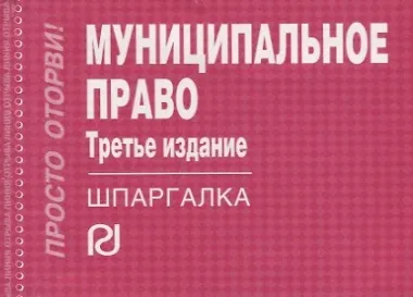 Муниципальное право: Шпаргалка - 4-е изд. - (Шпаргалка [отрывная]
