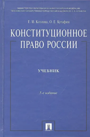 Конституционное право России: учебник. - 5-е изд., перераб. и доп.