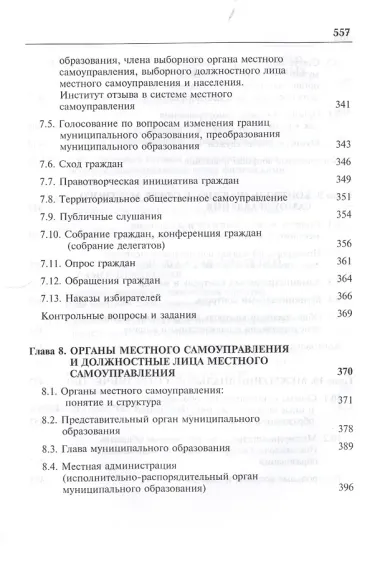 Актуальные проблемы муниципального права. Учебник