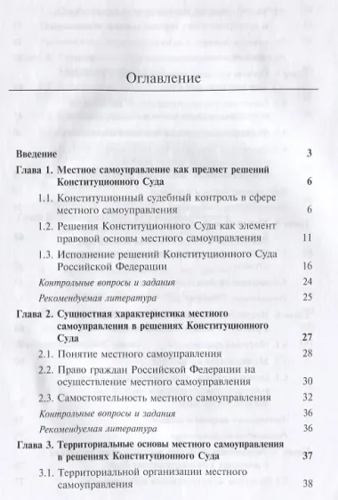 Местное самоуправление в решениях Конституционного Суда РФ Уч. пос. (мMagister) Чихладзе