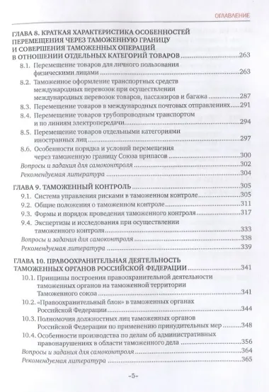 Таможенное право. Учебник