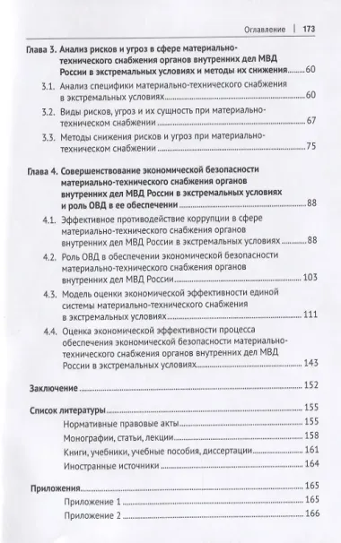 Обеспечение в экстремальных условиях экономической безопасности материально- технического снабжения органов внутренних дел МВД России. Монография