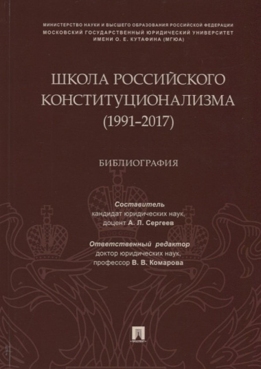 Школа российского конституционализма (1991–2017). Библиография