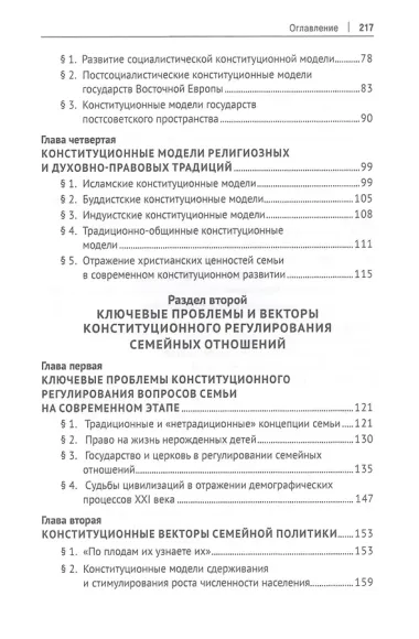 Конституционные ценности семьи в борьбе цивилизаций за выживание. Монография