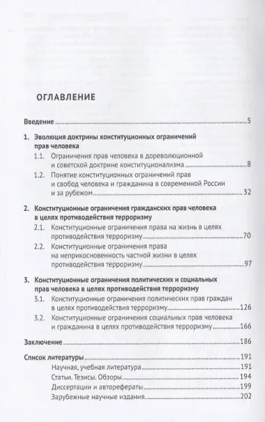 Конституционные ограничения прав человека в целях противодействия терроризму в России и за рубежом. Монография