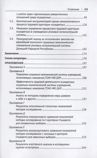 Трудовая адаптация осужденных в учреждениях уголовно-исполнительной системы. Монография