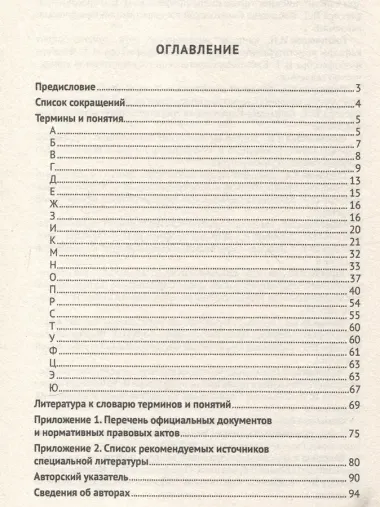 Конституционно-правовая политика современной России. Словарь-справочник
