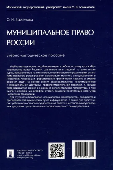 Муниципальное право России: учебно-методическое пособие