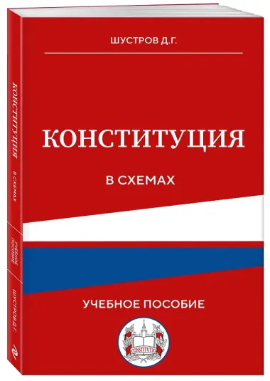 Конституция в схемах. Учебное пособие