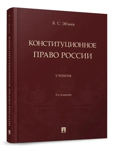 Конституционное право России. Учебник