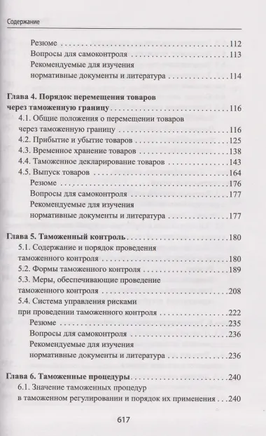 Таможенное дело: учебник