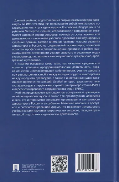 Адвокатура и адвокатская деятельность. Учебник