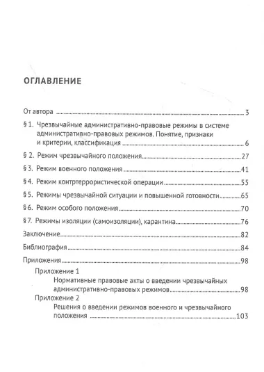Чрезвычайные административно-правовые режимы: монография