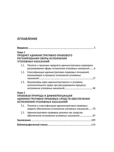 Административно-правовые средства обеспечения исполнения уголовных наказаний. Монография
