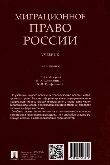 Миграционное право России. Учебник. 2-е издание