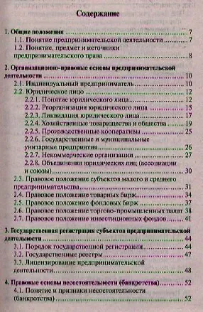 Предпринимательское право. Краткий курс.Уч.пос