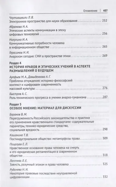 Научно-технологические трансформации в современном обществе: нравственно-философское осмысление и особенности правового регулирования. Сборник научных трудов