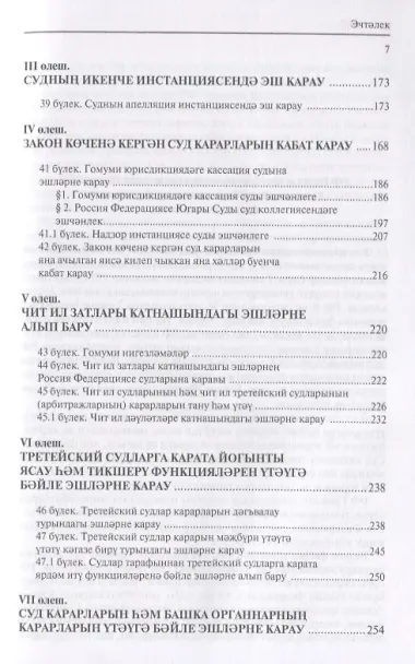 Россия Федерациясенен граждан процессуаль кодексы. Граждан процессуаль терминнар сузлеге кушымтада (на татарском языке)