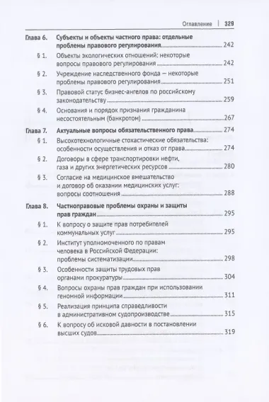 Частноправовые и публично-правовые проблемы современной юриспруденции. Монография