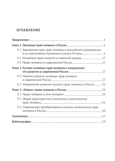 Развитие идеи прав человека в России. Размышления и постановка проблем. Монография